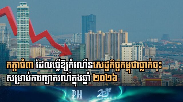 កត្តាធំ៣ IMF បន្ទាបការ​ព្យាករ​អត្រា​កំណើនសេដ្ឋកិច្ច​កម្ពុជា​ឆ្នាំ​២០២៦ មក​នៅត្រឹម​​ ៤,០%
