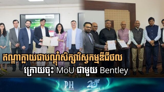 ឥណ្ឌាកំពុងក្លាយជាបណ្ដុំវិស្វករសិក្សាវិស្វកម្មឌីជីថល ក្រោយវិទ្យាស្ថានបច្ចេកវិទ្យាចំនួន២ ចុះ MoUជាមួយ Bentley