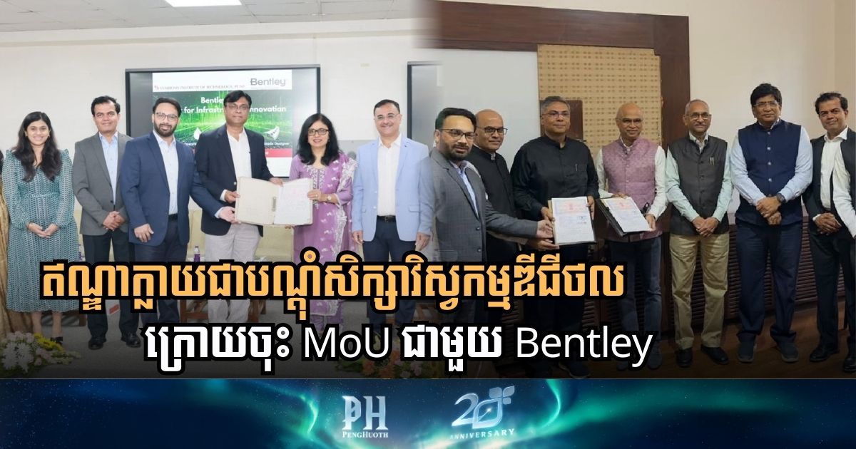 ឥណ្ឌាកំពុងក្លាយជាបណ្ដុំវិស្វករសិក្សាវិស្វកម្មឌីជីថល ក្រោយវិទ្យាស្ថានបច្ចេកវិទ្យាចំនួន២ ចុះ MoUជាមួយ Bentley