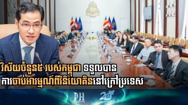 International Investors Target Five Key Cambodian Sectors