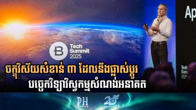 ក្រុមហ៊ុន Bentley បង្ហើបពីចក្ខុវិស័យសំខាន់ ៣ ចំណុចអំពីបច្ចេកវិទ្យាវិស្វកម្មសំណង់អនាគត