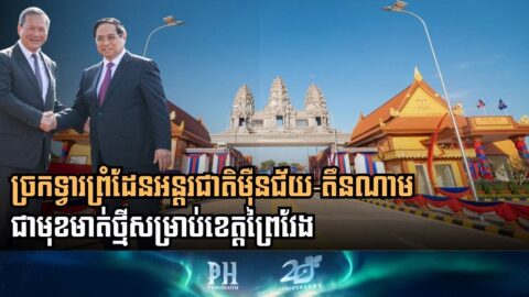 កម្ពុជា-វៀតណាម ប្រែក្លាយច្រកទ្វារព្រំដែនម៉ឺនជ័យ-តឹនណាម ទៅជាច្រកទ្វារអន្តរជាតិ
