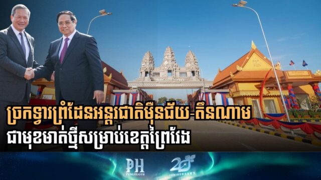 Cambodia and Vietnam Unveil New International Border Gate to Double Trade and Deepen Partnership