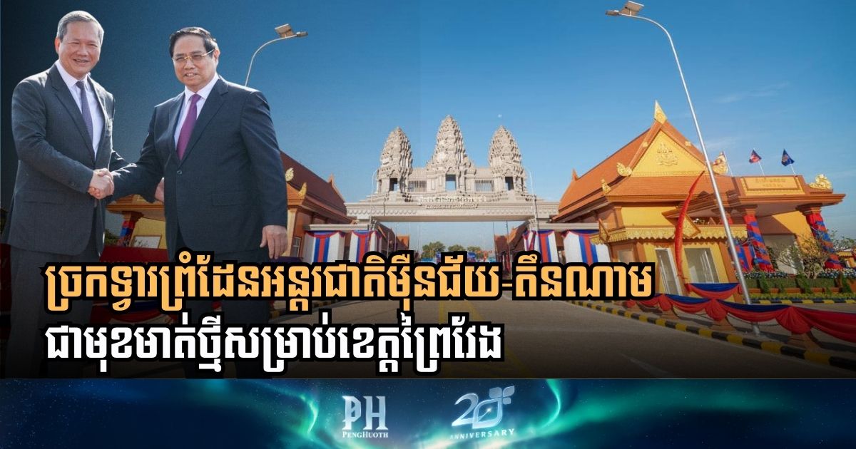 Cambodia and Vietnam Unveil New International Border Gate to Double Trade and Deepen Partnership