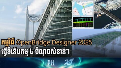តើកម្មវិធី OpenBridge Designer ឆ្នាំ 2025 មានអ្វីថ្មីខ្លះ?