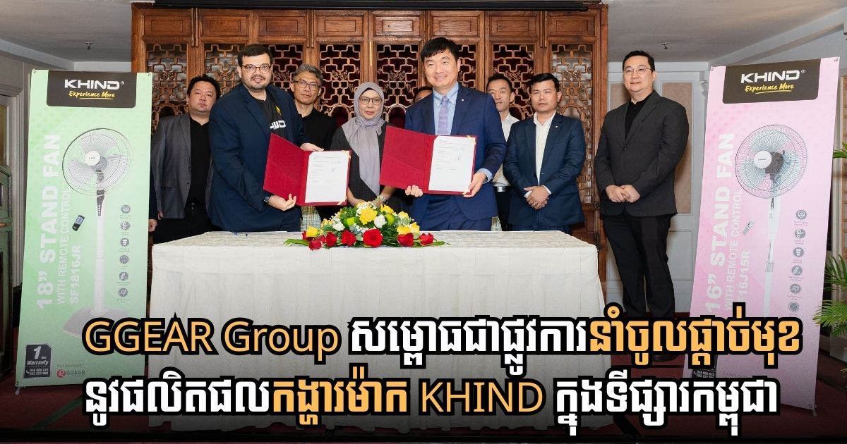GGEAR Group ប្រកាសសម្ពោធជាផ្លូវការនូវផលិតផល «កង្ហារ ម៉ាក KHIND» នាំយកដំណោះស្រាយភាពត្រជាក់កម្រិតស្តង់ដារអន្តរជាតិ ជូនដល់អតិថិជនកម្ពុជា