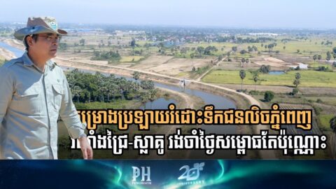 Phnom Penh Flood Mitigation Project: Relaing Rolaing Chrey – Sla Kou Canal Nears Completion