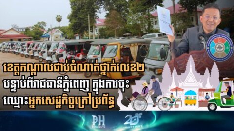 ខេត្តកណ្តាលជាប់ចំណាត់ថ្នាក់លេខ២ បន្ទាប់ពីរាជធានីភ្នំពេញ ក្នុងការចុះឈ្មោះអ្នកសេដ្ឋកិច្ចក្រៅប្រព័ន្ធ