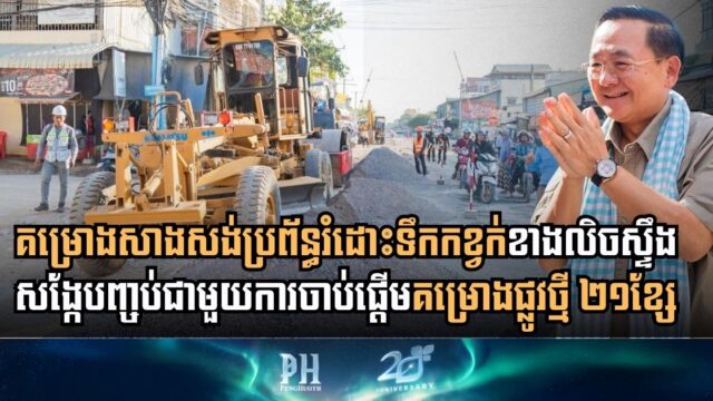 គម្រោងសាងសង់ប្រព័ន្ធរំដោះទឹកកខ្វក់ខាងលិចស្ទឹងសង្កែរបស់ខេត្តបាត់ដំបង នឹងបញ្ចប់ចុងឆ្នាំ២០២៥នេះ