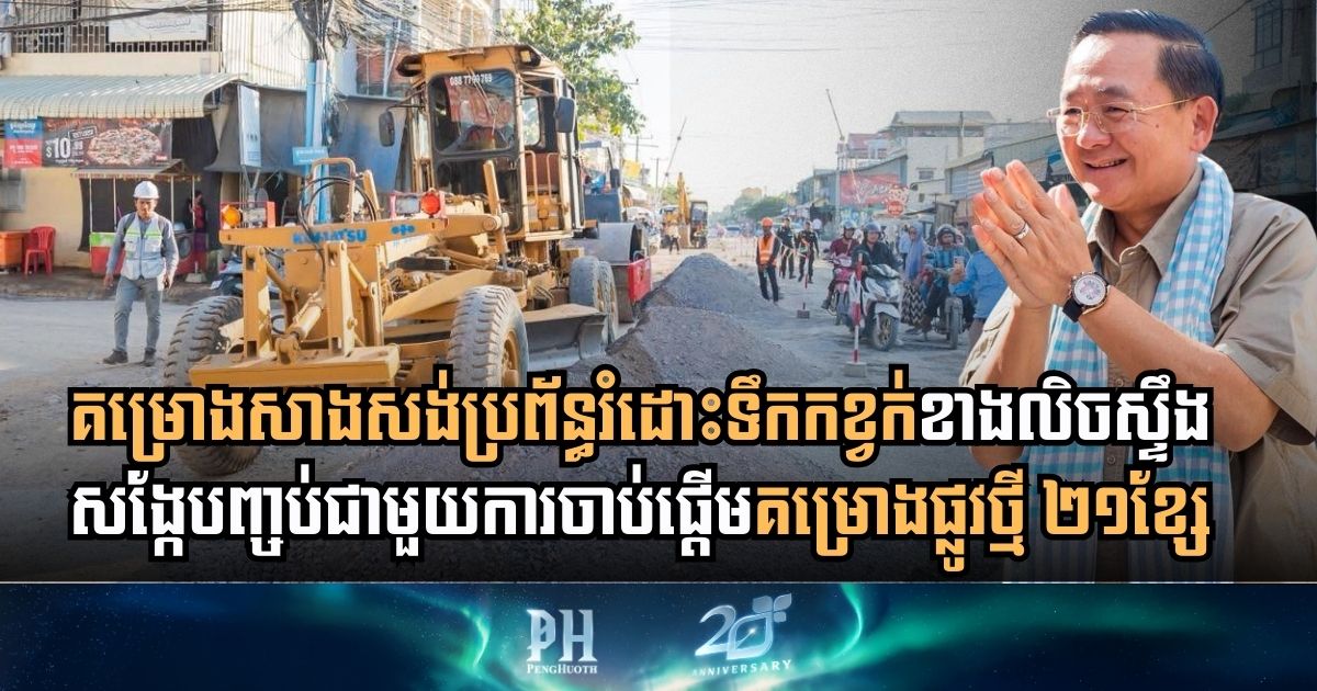 គម្រោងសាងសង់ប្រព័ន្ធរំដោះទឹកកខ្វក់ខាងលិចស្ទឹងសង្កែរបស់ខេត្តបាត់ដំបង នឹងបញ្ចប់ចុងឆ្នាំ២០២៥នេះ