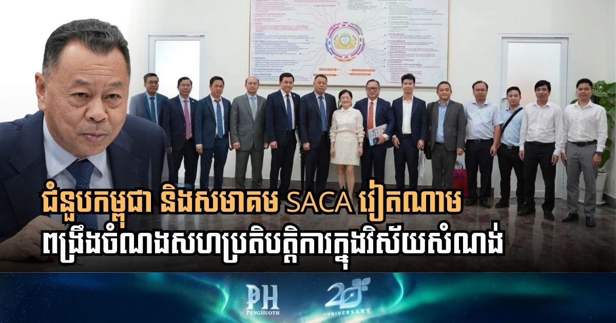 ជំនួបកម្ពុជា និងសមាគម SACA វៀតណាម ពង្រឹងចំណងសហប្រតិបត្តិការក្នុងវិស័យសំណង់
