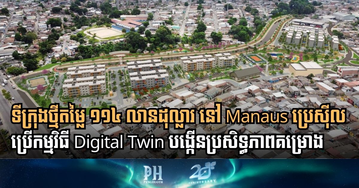 Digital Twin Tech Powers US$114 Million Urban Revitalization in Manaus