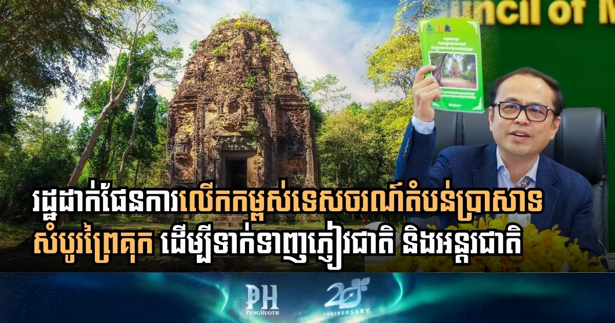 ចក្ខុវិស័យថ្មីក្នុងការលើកកម្ពស់សក្តានុពលទេសចរណ៍តំបន់ប្រាសាទសំបូរព្រៃគុក ដើម្បីទាក់ទាញភ្ញៀវជាតិនិងអន្តរជាតិ