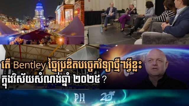 សរុបសមិទ្ធផលច្នៃប្រឌិតផ្នែកសំណង់សំខាន់ៗ ៣ របស់ Bentley Systems ក្នុងឆ្នាំ ២០២៥