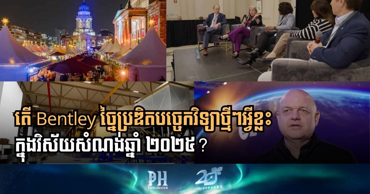 សរុបសមិទ្ធផលច្នៃប្រឌិតផ្នែកសំណង់សំខាន់ៗ ៣ របស់ Bentley Systems ក្នុងឆ្នាំ ២០២៥