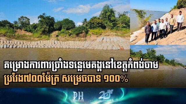 Milestone Achievement in Kampong Cham as Mekong River Bank Protection Project Reaches Completion