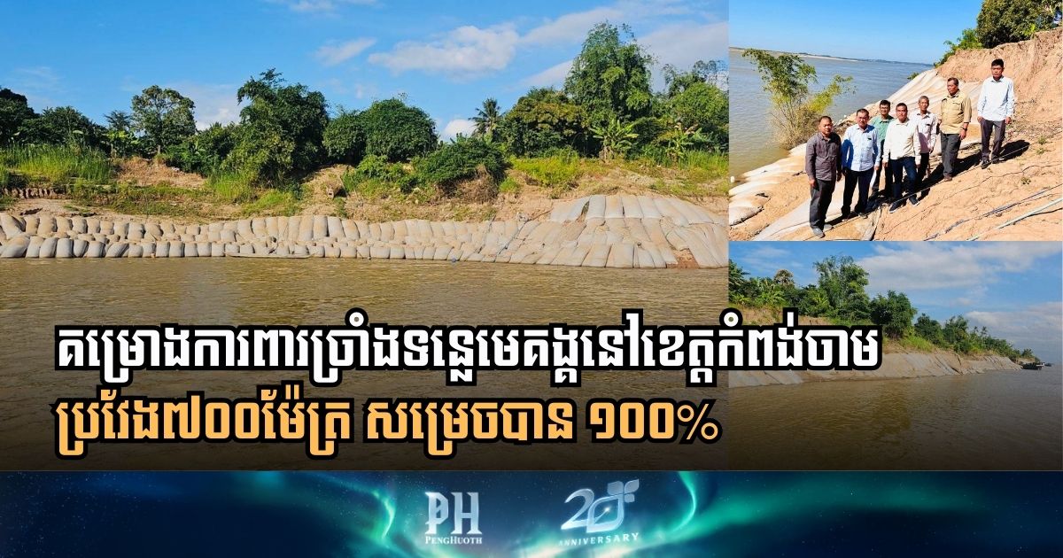 Milestone Achievement in Kampong Cham as Mekong River Bank Protection Project Reaches Completion