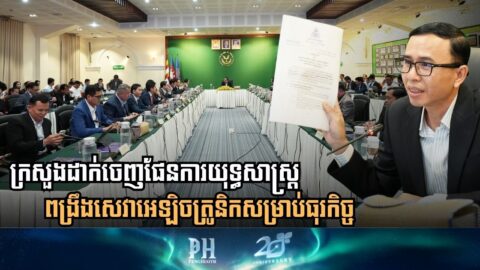 កម្ពុជាបោះជំហានកាន់តែខ្លាំងក្នុងអន្តរកាលឌីជីថល៖ ក្រសួងសេដ្ឋកិច្ចដាក់ចេញផែនការយុទ្ធសាស្ត្រពង្រឹងសេវាអេឡិចត្រូនិកសម្រាប់ធុរកិច្ច