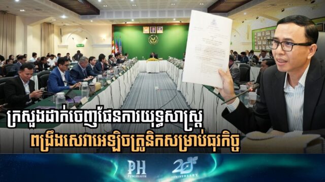 កម្ពុជាបោះជំហានកាន់តែខ្លាំងក្នុងអន្តរកាលឌីជីថល៖ ក្រសួងសេដ្ឋកិច្ចដាក់ចេញផែនការយុទ្ធសាស្ត្រពង្រឹងសេវាអេឡិចត្រូនិកសម្រាប់ធុរកិច្ច