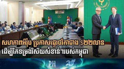 សហភាពអឺរ៉ុប ប្រកាសផ្ទេរថវិកាជាង $២២លាន  ដើម្បីកែទម្រង់វិស័យអប់រំ ជលផល គ្រប់គ្រងហិរញ្ញវត្ថុសាធារណៈ និងជំរុញសហប្រតិបត្តិការវិនិយោគសាកល