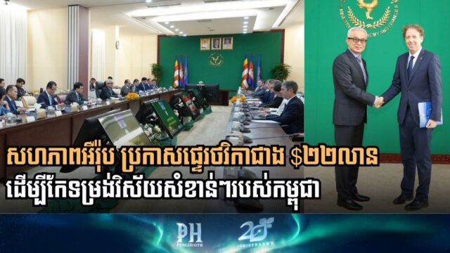 សហភាពអឺរ៉ុប ប្រកាសផ្ទេរថវិកាជាង $២២លាន  ដើម្បីកែទម្រង់វិស័យអប់រំ ជលផល គ្រប់គ្រងហិរញ្ញវត្ថុសាធារណៈ និងជំរុញសហប្រតិបត្តិការវិនិយោគសាកល