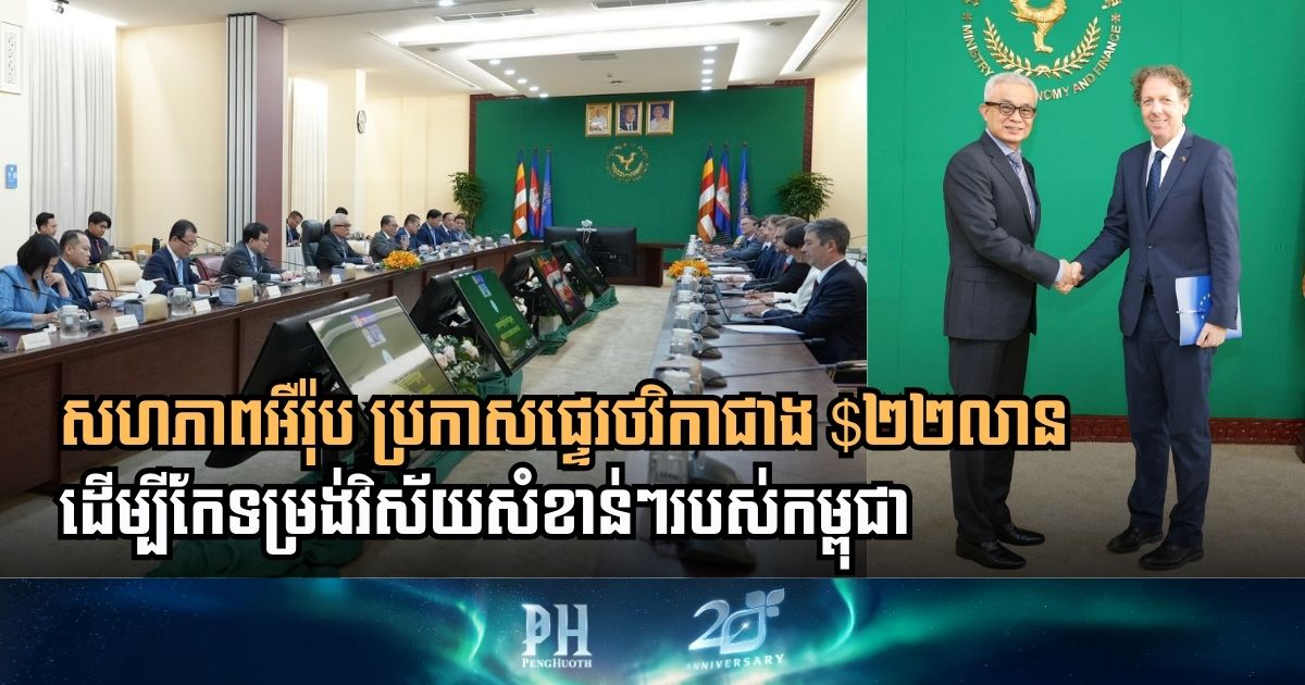 សហភាពអឺរ៉ុប ប្រកាសផ្ទេរថវិកាជាង $២២លាន  ដើម្បីកែទម្រង់វិស័យអប់រំ ជលផល គ្រប់គ្រងហិរញ្ញវត្ថុសាធារណៈ និងជំរុញសហប្រតិបត្តិការវិនិយោគសាកល