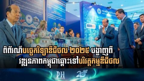 ក្រសួង​ប្រៃសណីយ៍រៀបចំ​វេទិកា​រដ្ឋាភិបាល​ឌីជីថល​ និង​ពិព័រណ៍​បច្ចេកវិទ្យា​ឌីជីថល​ឆ្នាំ២០២៥ ដោយ​ជោគជ័យ