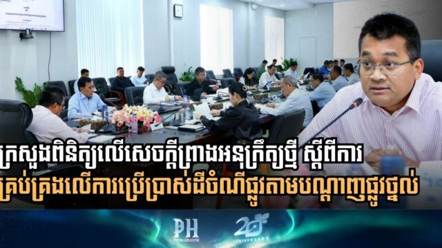Ministry of Public Works and Transport to Review Groundbreaking Sub-Decree on Roadbed Management