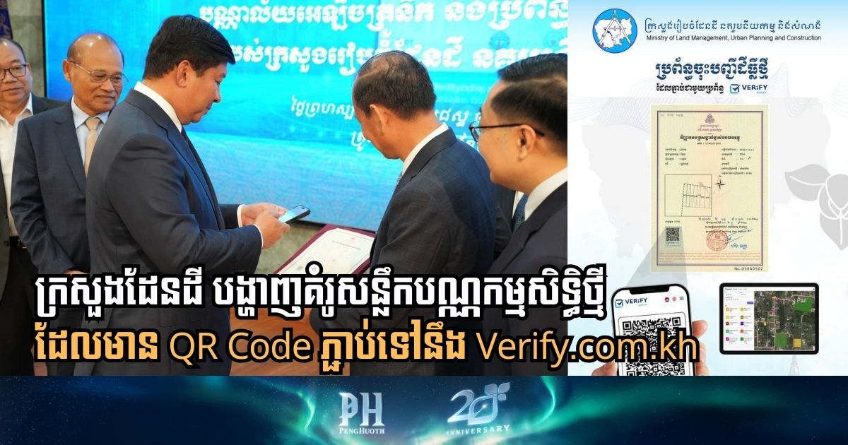 ក្រសួងដែនដីដាក់ឱ្យប្រើប្រាស់វិញ្ញាបនបត្រកម្មសិទ្ធិគំរូថ្មីដើម្បីបង្កើនសុវត្ថិភាពក្នុងការចុះបញ្ជីដីធ្លី