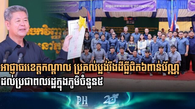 Kandal Provincial Administration Strengthens Land Tenure Security with Large-Scale Title Distribution