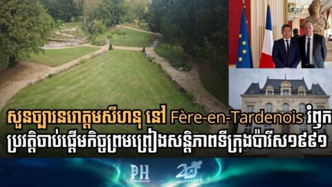 Historic Sihanouk-Hun Sen Peace Talks Commemorated with New Garden Naming in France