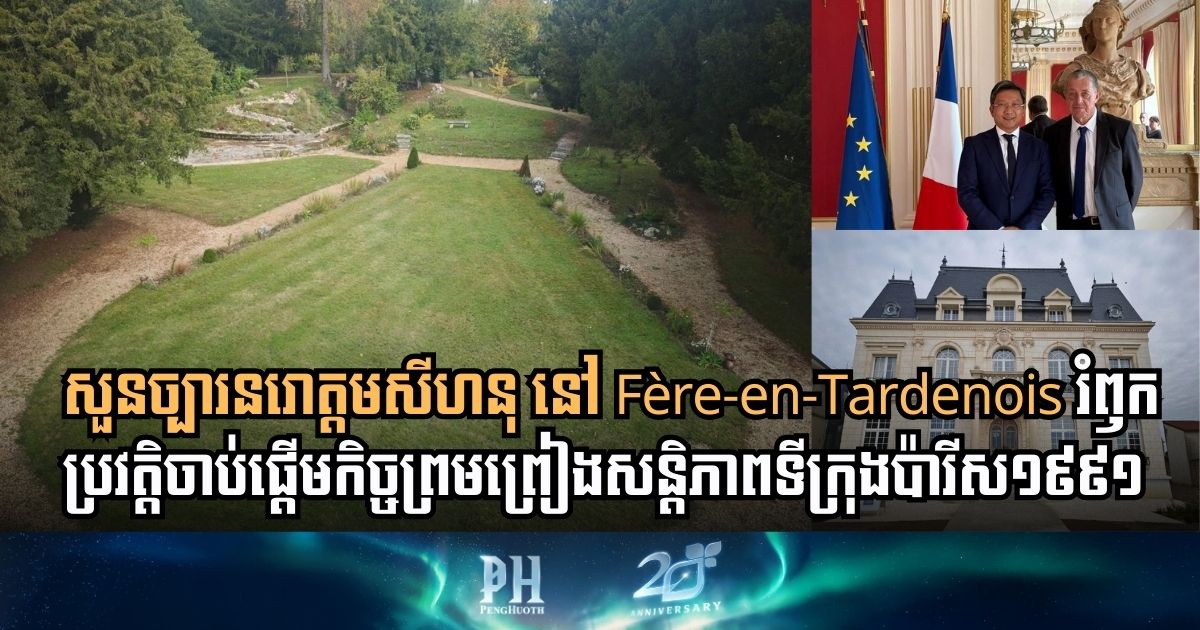 Historic Sihanouk-Hun Sen Peace Talks Commemorated with New Garden Naming in France