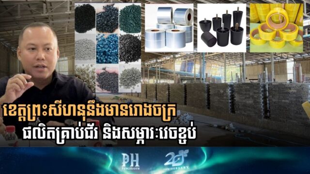 Manufacturing Expansion Continues in Preah Sihanouk with Launch of New Plastic and Packaging Facility