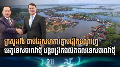 Cambodian Ministries Sign Historic Pact to Launch Major Ecotourism Networks