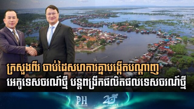 ក្រសួងពីរ ចាប់ដៃសហការគ្នាបង្កើតបណ្តាញអេកូទេសចរណ៍ថ្មី