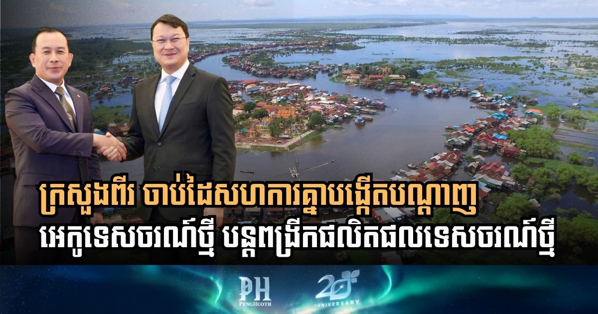 ក្រសួងពីរ ចាប់ដៃសហការគ្នាបង្កើតបណ្តាញអេកូទេសចរណ៍ថ្មី