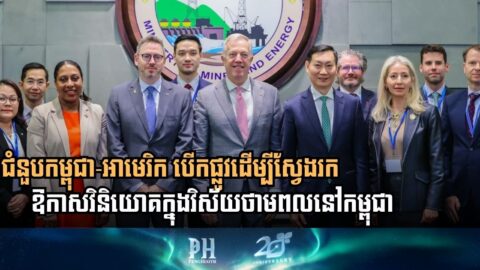 កម្ពុជា-អាមេរិក បើកទំព័រថ្មីនៃកិច្ចសហប្រតិបត្តិការ ដើម្បីពង្រីកឱកាសវិនិយោគ និងពង្រឹងសេដ្ឋកិច្ចជាតិ