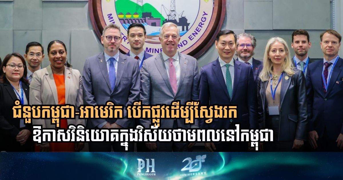 កម្ពុជា-អាមេរិក បើកទំព័រថ្មីនៃកិច្ចសហប្រតិបត្តិការ ដើម្បីពង្រីកឱកាសវិនិយោគ និងពង្រឹងសេដ្ឋកិច្ចជាតិ