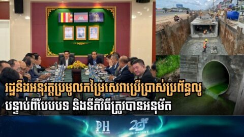 Authority to Launch Sewerage Service Fee Collection After Policy Review and Approval