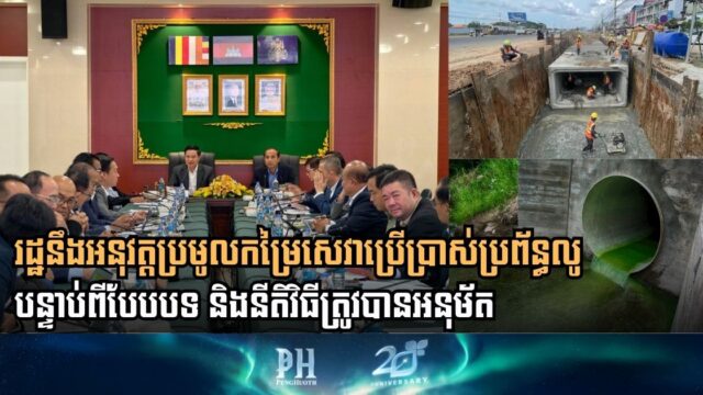 Authority to Launch Sewerage Service Fee Collection After Policy Review and Approval