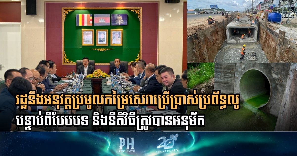 Authority to Launch Sewerage Service Fee Collection After Policy Review and Approval