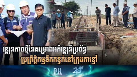 Progress Inspection for Wastewater Treatment System Development in Takhmao City