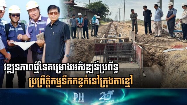 Progress Inspection for Wastewater Treatment System Development in Takhmao City