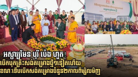 ពិតជាអស្ចា្យមែន! បុរី ប៉េង ហួត បុកគ្រឹះសង់គម្រោងថ្មី១បន្ថែមទៀត ខណៈទើបបើកបុកគ្រឹះគម្រោងថ្មី២ កាលពីម្សិលមិញ