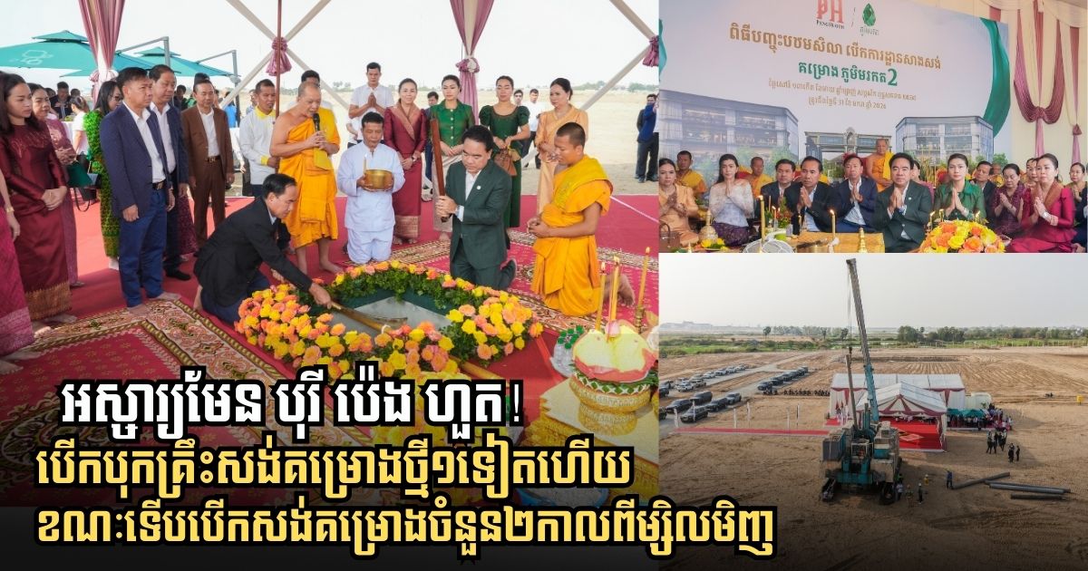 ពិតជាអស្ចា្យមែន! បុរី ប៉េង ហួត បុកគ្រឹះសង់គម្រោងថ្មី១បន្ថែមទៀត ខណៈទើបបើកបុកគ្រឹះគម្រោងថ្មី២ កាលពីម្សិលមិញ