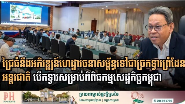 Cambodia Unveils Visionary Master Plan to Transform Chrey Thom into Strategic Trade Gateway