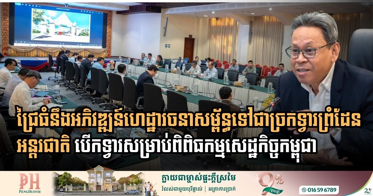 Cambodia Unveils Visionary Master Plan to Transform Chrey Thom into Strategic Trade Gateway