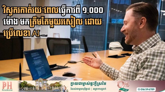 VHB និង Bentley Systems កំពុងប្រើ ​AI ជាលេខាដើម្បីជួយវិស្វកររៀនពីកម្មវិធីថ្មីៗ