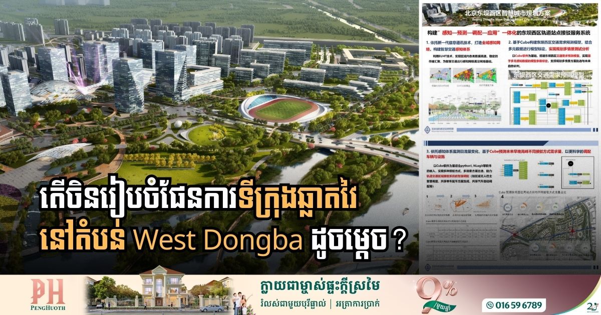 ស្វែងយល់ពីបច្ចេកវិទ្យាដែលប្រើដើម្បីបង្កើតទីក្រុងឆ្លាតវៃនៅប្រទេសចិន