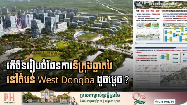 ស្វែងយល់ពីបច្ចេកវិទ្យាដែលប្រើដើម្បីបង្កើតទីក្រុងឆ្លាតវៃនៅប្រទេសចិន